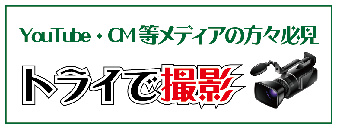 トライで撮影しませんか？