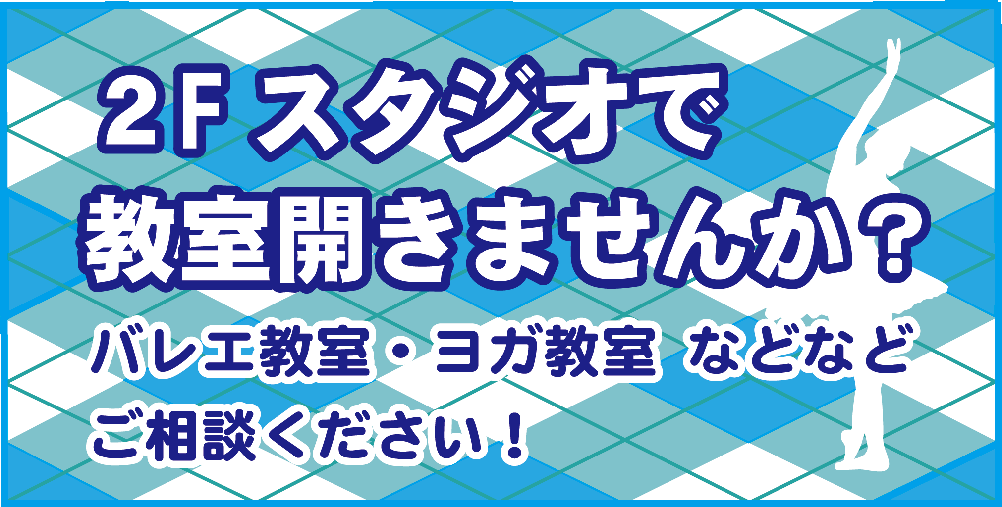 2回スタジオで教室開きませんか？